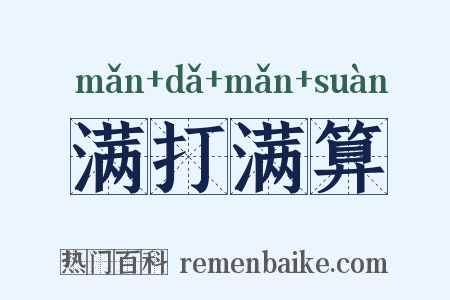 满打满算是什么意思的图片